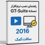 راهنمای نصب نرم افزار GT suite نسخه 2016
