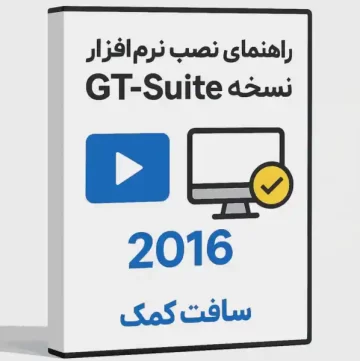 راهنمای نصب نرم افزار GT suite نسخه 2016
