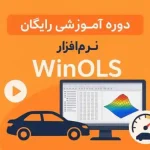 آموزش نرم افزار وینولز