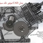 مدل CAD موتور تک سیلندر