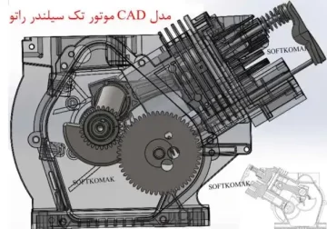 مدل CAD موتور تک سیلندر