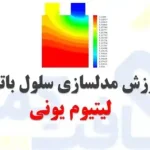 مدلسازی سلول باتری