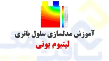مدلسازی سلول باتری