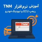 آموزش نرم افزار tnm