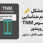 عدم شناسایی پروگرمر TNM