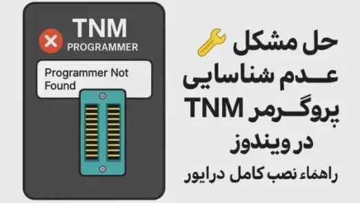 عدم شناسایی پروگرمر TNM