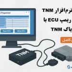 نصب نرم افزار TNM