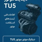 اطلاعات موتور TU5