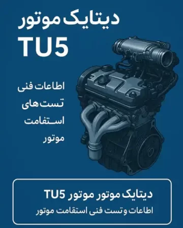 اطلاعات موتور TU5