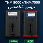 دستگاه های TNM