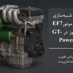 مدلسازی موتور EF7 گاز سوز