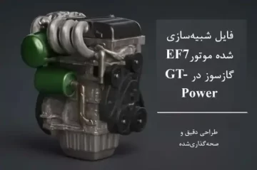 مدلسازی موتور EF7 گاز سوز