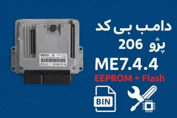 دامپ بی کد ایسیو بوش 7.4.4