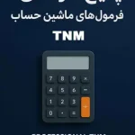 پکیج ماشین حساب tnm