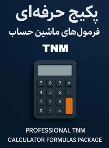 پکیج ماشین حساب tnm