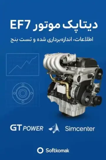 اطلاعات موتور EF7