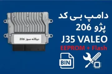 دامپ ایسیو والئو j35