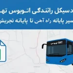 سیکل رانندگی اتوبوس BRT