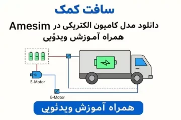 مدلسازی کامیون الکتریکی