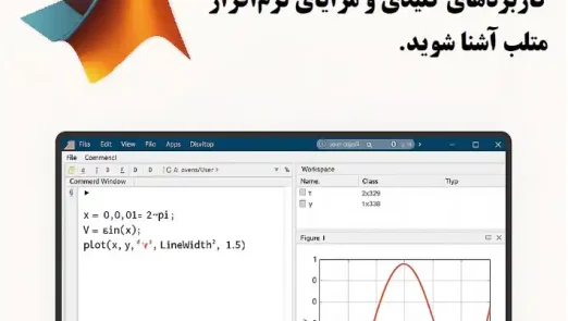 نرم افزار متلب چیست؟