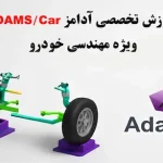 آموزش نرم افزار ADAMS