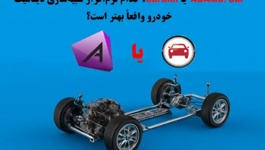 تفاوت نرم افزار های آدامز و کارسیم