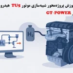 موتور TU5 هیدروژن سوز