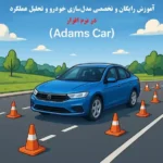 آموزش مدلسازی در آدامز (Adams Car)
