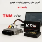 آموزش K-tag ایسیو با TNM