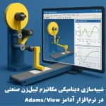 شبیه‌سازی مکانیزم لیبل‌زن در نرم‌افزار آدامز Adams/View