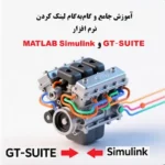 لینک کردن نرم افزار GT‑SUITE به متلب سیمولینک