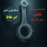 مدل ابر نقاط شاتون موتور