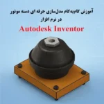 مدلسازی سه بعدی دسته موتور