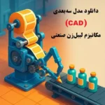 مدل سه بعدی دستگاه لیبل زن صنعتی