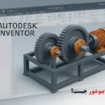 نرم افزار اینونتور چیست