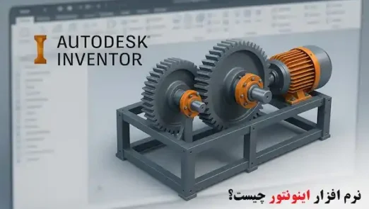 نرم افزار اینونتور چیست