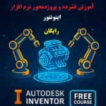 آموزش نرم افزار اینونتور