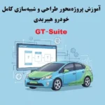 طراحی خودرو هیبریدی در GT-power
