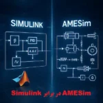Simulink در برابر AMESim؛ کدام نرم_افزار شبیه_سازی قدرتمندتر است.