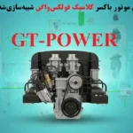 مدل موتور باکسر کلاسیک فولکس‌واگن شبیه‌سازی‌شده در GT‑POWER